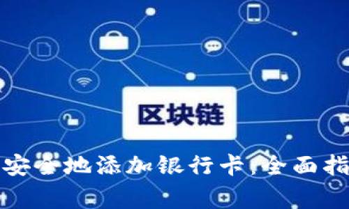 如何在加密钱包中安全地添加银行卡：全面指南与常见问题解答