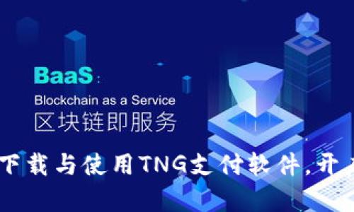 : 全面解析：如何下载与使用TNG支付软件，开启便捷支付新体验