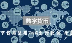 : 全面解析：如何下载与使用TNG支付软件，开启便
