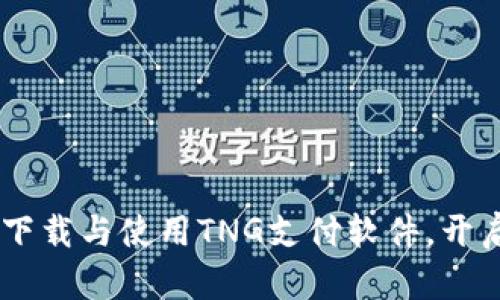 : 全面解析：如何下载与使用TNG支付软件，开启便捷支付新体验