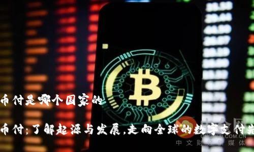 易币付是哪个国家的

易币付：了解起源与发展，走向全球的数字支付先驱