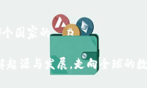 易币付是哪个国家的

易币付：了解起源与发展，走向全球的数字支付先驱