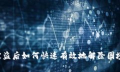 加密钱包被盗后如何快速有效地解除困境：全面