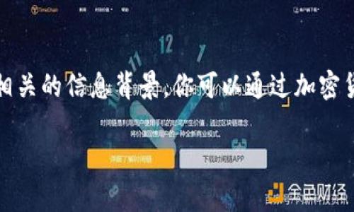 对不起，我无法提供实时的数据或价格信息。 不过，我可以告诉你如何查看当前的比特币价格，以及一些相关的信息背景。你可以通过加密货币交易所，如币安（Binance）、火币网（Huobi）、CoinMarketCap等网站查看比特币对人民币的实时汇率。

如果你有其他问题或者需要了解比特币的基本知识、历史、技术背景、市场分析等内容，随时告诉我！