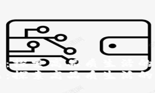 码头优品：探索高品质生活的无穷可能
码头优品：探索高品质生活的无穷可能