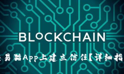 如何在交易猫App上建立信任？详细指南与技巧