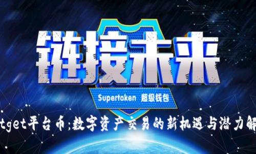Bitget平台币：数字资产交易的新机遇与潜力解析