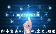 全面解析虚拟币交易API接口：定义、功能与实用