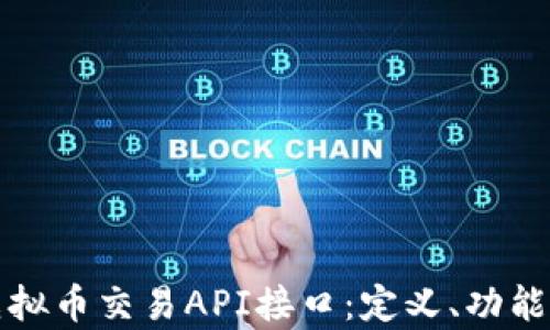 
全面解析虚拟币交易API接口：定义、功能与实用指南