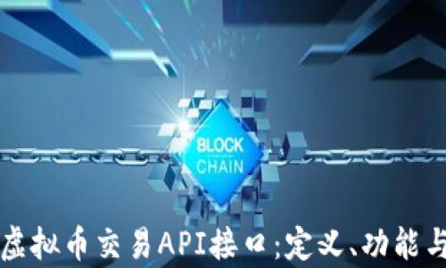 
全面解析虚拟币交易API接口：定义、功能与实用指南