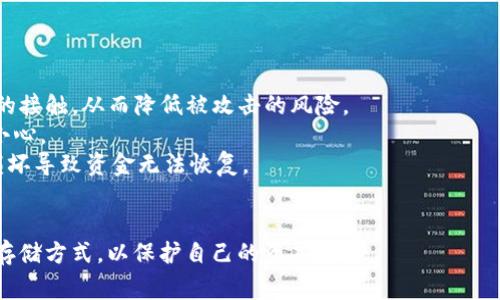 关于“1u币等于多少美金”这个问题，u币通常是指某些平台或应用中使用的虚拟货币，而具体的汇率会根据不同的平台、市场需求或者炒作情况而变化。因此，了解1u币的真实价值和兑换成美元的比例，需要关注相关市场动态和官方信息。

以下是关于如何解读和理解u币价值及其与美元的汇率变动的详细内容。

什么是u币？
u币是一种虚拟货币，通常在特定的在线平台上使用。它可以用于购买虚拟商品、服务或者其他数字资产。u币的产生和使用通常与区块链技术或者特定的在线交易平台相关。用户可以通过购买、完成任务或其他方式获得u币。在某些情况下，u币还可以与法定货币（如美元）进行兑换，具体汇率则视市场供需而定。

如何确定u币的兑换价值
要确定1u币与美金的实际汇率，用户需要关注几个关键因素：
ul
    listrong市场需求：/strongu币的价值通常与需求成正比，如果用户大量需求，价值可能会上升。/li
    listrong平台政策：/strong不同的平台对u币的兑换率可能存在差异，因此查看官方发布的信息是非常必要的。/li
    listrong交易手续费：/strong在换算u币和美元之前，要考虑到可能产生的手续费，这会影响实际拿到手的美元数。/li
/ul

如何获取u币？
用户可以通过以下几种方式获取u币：
ul
    listrong直接购买：/strong用户可以通过平台直接用美元或其他法定货币购买u币。/li
    listrong完成任务：/strong某些应用或平台会提供通过完成特定任务或活动来获取u币的机会。/li
    listrong交易所交易：/strong在某些加密货币交易所，用户也许可以通过交易其他虚拟货币来获得u币。/li
/ul

u币价值的波动性
许多虚拟货币的价值都有较大的波动范围。这种波动性可能会因以下因素而加剧：
ul
    listrong市场情绪：/strong投资者的情感和预测常会影响价值。如果未来预期看好，可能会导致大量购买，反之亦然。/li
    listrong政策法规：/strong政府对于虚拟货币的监管越来越严格，相关政策的变化可能会直接影响市场。/li
    listrong技术进步：/strong如果某个技术或平台上出现重大技术改进，也可能导致该货币的需求增加，进而影响价位。/li
/ul

关于u币的一些常见问题

1. u币的兑换方式有哪些？
u币的兑换方式因平台而异，通常包括直接到账、解绑银行卡、或者通过第三方服务进行兑换。许多平台都提供了在线转换工具，用户只需输入u币数量即可获得兑换成美元的实时汇率。
在实际操作中，用户需要遵循平台发布的步骤，这通常涉及到实名验证、输入金额、确定兑换方式等。在兑换过程中，用户也要注意可能的手续费，美元到账的时间，以及可能面临的汇率变动风险。
另一种方式是通过具有交易功能的数字钱包进行兑换。通过这些钱包，用户可以将u币直接转移到其他账户，或者进行市场内的交易，这些交易会即时反映在钱包中。尽管这种方式更灵活，但也要求用户具备一定的市场理解能力，以避免不必要的损失。

2. 如何判断u币投资的风险与收益？
在考虑投资u币时，判断其风险与收益是非常重要的。投资收益主要取决于u币的市场表现和个人的投资策略。首先，用户应对u币的功能和市场需求有清晰的认识。了解其颠覆性和市场前景，有助于评估其长远价值。
同时，用户也要关注市场动态，时刻准备应对货币价值波动引起的风险。利用技术分析图表和市场新闻，用户可以更好地选择最佳投资时机。对于初学者来说，尝试小额投资，观察市场表现也是一条不错的路径。
另一个关键点是，了解并运用止损或止盈策略，设置适当的风险边界，以避免因市场急剧变动而导致的财务损失。

3. 如何安全存储和管理u币？
安全存储u币是保障投资者资金的重要环节。对用户来说，必须采取一些安全措施以防止遭遇黑客攻击或诈骗行为。
最常见的做法是使用安全的数字钱包进行存储，推荐选择硬件钱包或冷钱包进行长期存储。硬件钱包能够最大限度地减少与互联网的接触，从而降低被攻击的风险。
对于常用的虚拟货币或小额交易，则可使用热钱包进行操作和存储，这种钱包便于随时交易，但其安全性相对较低，使用时需要额外小心。
此外，用户还应该为钱包数据设定强密码，定期更新密码，并启用二次验证功能，使帐号更加安全。确保常规备份钱包数据，以免设备损坏导致资金无法恢复。

总结
关于“1u币等于多少美金”，投资者应时刻了解市场波动和动态。通过官方渠道获取最新汇率信息，评估投资风险，选择合适的兑换及存储方式，以保护自己的资本安全。