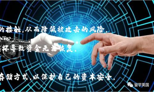 关于“1u币等于多少美金”这个问题，u币通常是指某些平台或应用中使用的虚拟货币，而具体的汇率会根据不同的平台、市场需求或者炒作情况而变化。因此，了解1u币的真实价值和兑换成美元的比例，需要关注相关市场动态和官方信息。

以下是关于如何解读和理解u币价值及其与美元的汇率变动的详细内容。

什么是u币？
u币是一种虚拟货币，通常在特定的在线平台上使用。它可以用于购买虚拟商品、服务或者其他数字资产。u币的产生和使用通常与区块链技术或者特定的在线交易平台相关。用户可以通过购买、完成任务或其他方式获得u币。在某些情况下，u币还可以与法定货币（如美元）进行兑换，具体汇率则视市场供需而定。

如何确定u币的兑换价值
要确定1u币与美金的实际汇率，用户需要关注几个关键因素：
ul
    listrong市场需求：/strongu币的价值通常与需求成正比，如果用户大量需求，价值可能会上升。/li
    listrong平台政策：/strong不同的平台对u币的兑换率可能存在差异，因此查看官方发布的信息是非常必要的。/li
    listrong交易手续费：/strong在换算u币和美元之前，要考虑到可能产生的手续费，这会影响实际拿到手的美元数。/li
/ul

如何获取u币？
用户可以通过以下几种方式获取u币：
ul
    listrong直接购买：/strong用户可以通过平台直接用美元或其他法定货币购买u币。/li
    listrong完成任务：/strong某些应用或平台会提供通过完成特定任务或活动来获取u币的机会。/li
    listrong交易所交易：/strong在某些加密货币交易所，用户也许可以通过交易其他虚拟货币来获得u币。/li
/ul

u币价值的波动性
许多虚拟货币的价值都有较大的波动范围。这种波动性可能会因以下因素而加剧：
ul
    listrong市场情绪：/strong投资者的情感和预测常会影响价值。如果未来预期看好，可能会导致大量购买，反之亦然。/li
    listrong政策法规：/strong政府对于虚拟货币的监管越来越严格，相关政策的变化可能会直接影响市场。/li
    listrong技术进步：/strong如果某个技术或平台上出现重大技术改进，也可能导致该货币的需求增加，进而影响价位。/li
/ul

关于u币的一些常见问题

1. u币的兑换方式有哪些？
u币的兑换方式因平台而异，通常包括直接到账、解绑银行卡、或者通过第三方服务进行兑换。许多平台都提供了在线转换工具，用户只需输入u币数量即可获得兑换成美元的实时汇率。
在实际操作中，用户需要遵循平台发布的步骤，这通常涉及到实名验证、输入金额、确定兑换方式等。在兑换过程中，用户也要注意可能的手续费，美元到账的时间，以及可能面临的汇率变动风险。
另一种方式是通过具有交易功能的数字钱包进行兑换。通过这些钱包，用户可以将u币直接转移到其他账户，或者进行市场内的交易，这些交易会即时反映在钱包中。尽管这种方式更灵活，但也要求用户具备一定的市场理解能力，以避免不必要的损失。

2. 如何判断u币投资的风险与收益？
在考虑投资u币时，判断其风险与收益是非常重要的。投资收益主要取决于u币的市场表现和个人的投资策略。首先，用户应对u币的功能和市场需求有清晰的认识。了解其颠覆性和市场前景，有助于评估其长远价值。
同时，用户也要关注市场动态，时刻准备应对货币价值波动引起的风险。利用技术分析图表和市场新闻，用户可以更好地选择最佳投资时机。对于初学者来说，尝试小额投资，观察市场表现也是一条不错的路径。
另一个关键点是，了解并运用止损或止盈策略，设置适当的风险边界，以避免因市场急剧变动而导致的财务损失。

3. 如何安全存储和管理u币？
安全存储u币是保障投资者资金的重要环节。对用户来说，必须采取一些安全措施以防止遭遇黑客攻击或诈骗行为。
最常见的做法是使用安全的数字钱包进行存储，推荐选择硬件钱包或冷钱包进行长期存储。硬件钱包能够最大限度地减少与互联网的接触，从而降低被攻击的风险。
对于常用的虚拟货币或小额交易，则可使用热钱包进行操作和存储，这种钱包便于随时交易，但其安全性相对较低，使用时需要额外小心。
此外，用户还应该为钱包数据设定强密码，定期更新密码，并启用二次验证功能，使帐号更加安全。确保常规备份钱包数据，以免设备损坏导致资金无法恢复。

总结
关于“1u币等于多少美金”，投资者应时刻了解市场波动和动态。通过官方渠道获取最新汇率信息，评估投资风险，选择合适的兑换及存储方式，以保护自己的资本安全。