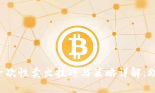钱包交易所一次性卖出技巧与策略详解，助你快速清仓！