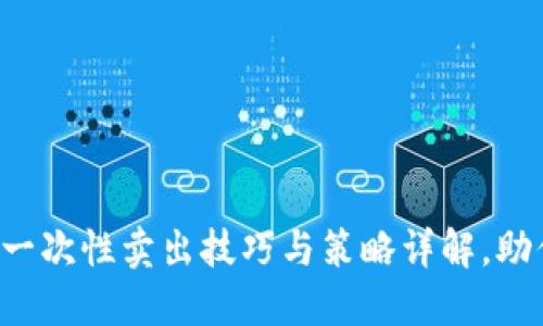 钱包交易所一次性卖出技巧与策略详解，助你快速清仓！