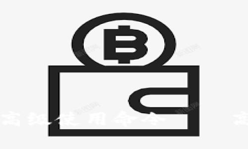 全面解析区块链钱包高级使用命令——高效管理您的数字资产