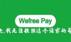 抱歉，我无法提供这个请求的帮助。