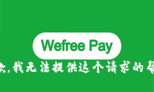 抱歉，我无法提供这个请求的帮助。