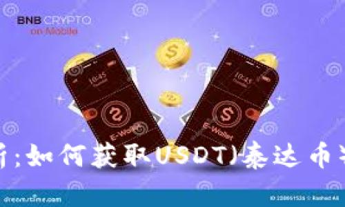  全面解析：如何获取USDT（泰达币）及其应用