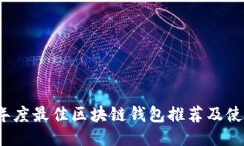 2023年度最佳区块链钱包推荐及使用指南