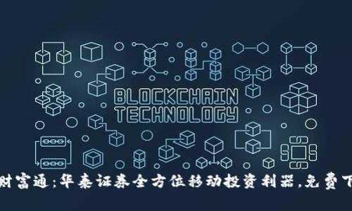 : 涨乐财富通：华泰证券全方位移动投资利器，免费下载指南