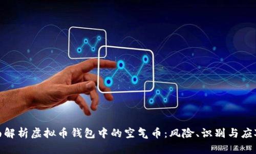 : 全面解析虚拟币钱包中的空气币：风险、识别与应对策略