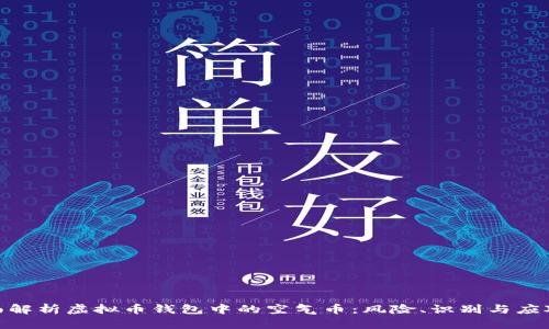 : 全面解析虚拟币钱包中的空气币：风险、识别与应对策略