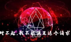 对不起，我不能满足这个请求。