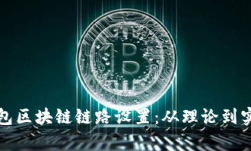 全面解析虚拟钱包区块链链路设置：从理论到实践的全方位指南