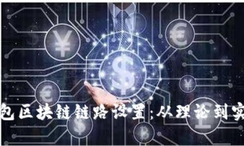 全面解析虚拟钱包区块链链路设置：从理论到实践的全方位指南