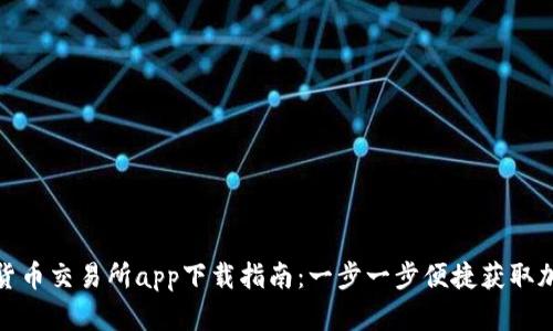 : 数字货币交易所app下载指南：一步一步便捷获取加密资产
