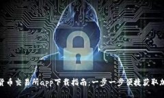 : 数字货币交易所app下载指南：一步一步便捷获取