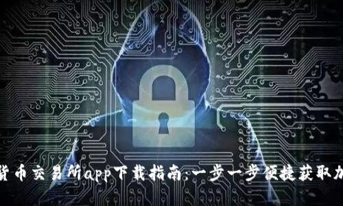 : 数字货币交易所app下载指南：一步一步便捷获取加密资产