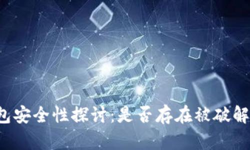 区块链钱包安全性探讨：是否存在被破解的可能性？