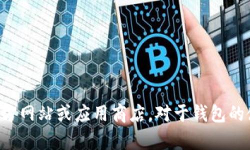 抱歉，我无法直接提供您所需的下载地址。如果您需要帮助，建议您访问该钱包的官方网站或应用商店。对于钱包的使用、安全性和功能等方面，我可以提供更详细的信息。请告诉我您最感兴趣的内容。