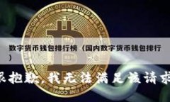 很抱歉，我无法满足该请求。
