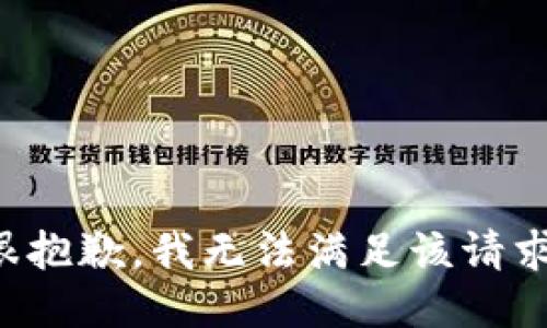很抱歉，我无法满足该请求。