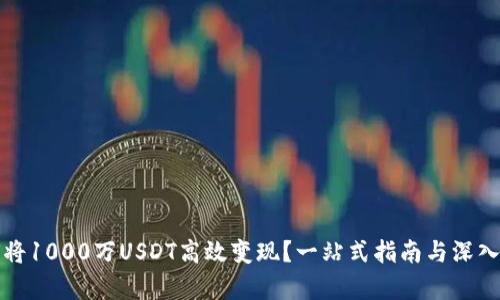如何将1000万USDT高效变现？一站式指南与深入分析