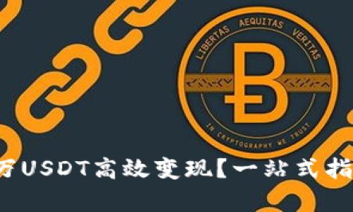 如何将1000万USDT高效变现？一站式指南与深入分析