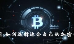 全面解析：如何选择适合自己的加密钱包名称