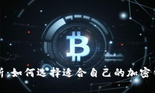 全面解析：如何选择适合自己的加密钱包名称