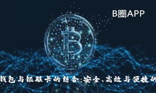 全面解读区块链钱包与银联卡的结合：安全、高效与便捷的数字金融新选择