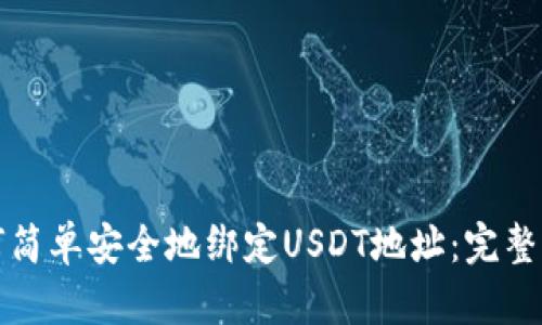 如何简单安全地绑定USDT地址：完整指南