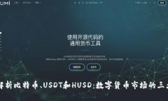 深入解析比特币、USDT和HUSD：数字货币市场的三大