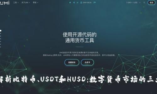 深入解析比特币、USDT和HUSD：数字货币市场的三大支柱