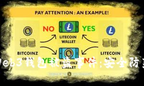 如何快速应对欧意Web3钱包被盗事件：安全防范与应急处理全攻略