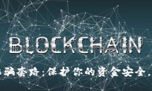 揭示数字人民币诈骗套路：保护你的资金安全，远离新型网络骗局