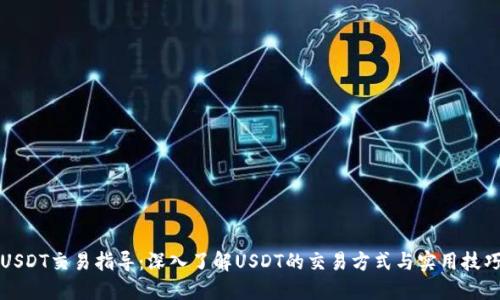 USDT交易指导：深入了解USDT的交易方式与实用技巧