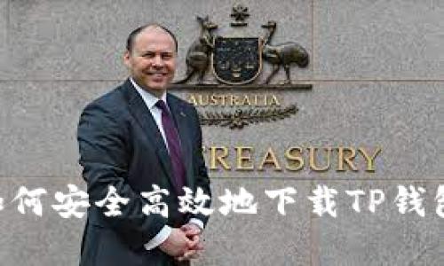 苹果用户如何安全高效地下载TP钱包：完整指南