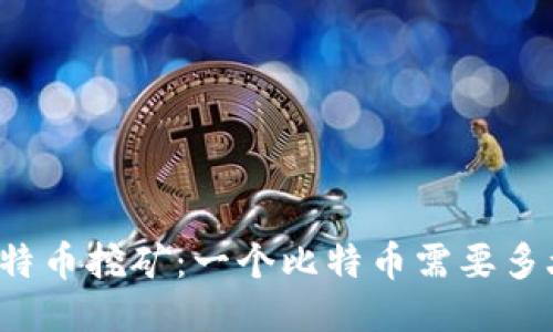 深入探讨比特币挖矿：一个比特币需要多久才能挖到？