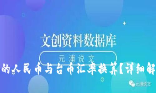 如何选择合适的人民币与台币汇率换算？详细解析与实用建议
